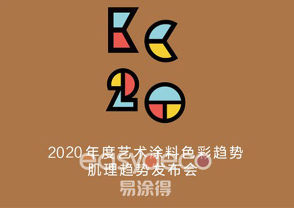 易涂得揭曉2020年度藝術(shù)涂料色彩及肌理趨勢